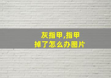 灰指甲,指甲掉了怎么办图片