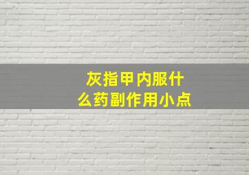 灰指甲内服什么药副作用小点