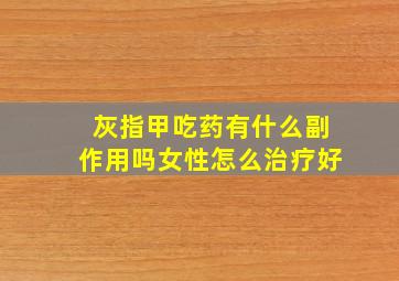 灰指甲吃药有什么副作用吗女性怎么治疗好