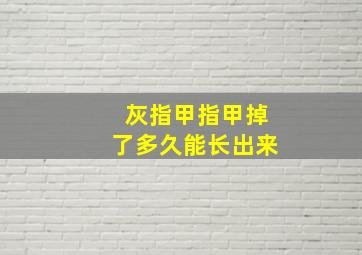 灰指甲指甲掉了多久能长出来