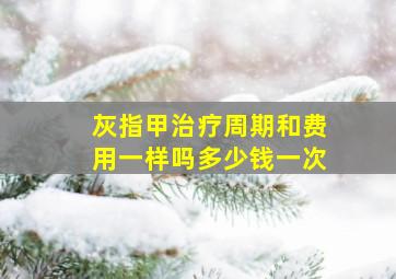 灰指甲治疗周期和费用一样吗多少钱一次