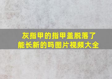 灰指甲的指甲盖脱落了能长新的吗图片视频大全