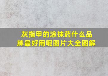 灰指甲的涂抹药什么品牌最好用呢图片大全图解