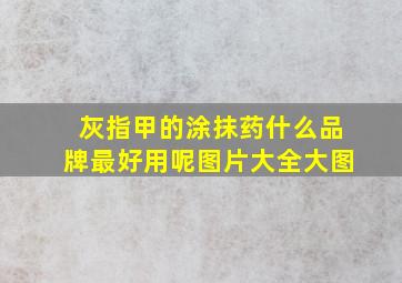 灰指甲的涂抹药什么品牌最好用呢图片大全大图