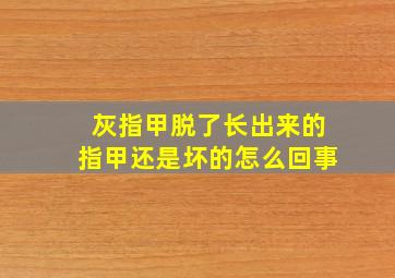 灰指甲脱了长出来的指甲还是坏的怎么回事