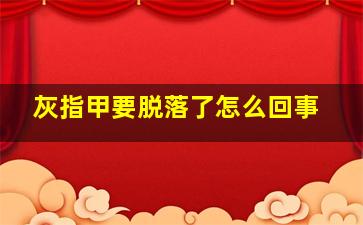 灰指甲要脱落了怎么回事