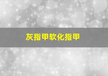 灰指甲软化指甲