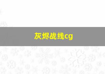 灰烬战线cg