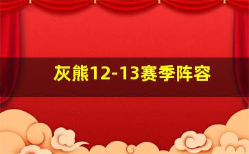 灰熊12-13赛季阵容