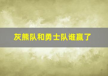 灰熊队和勇士队谁赢了