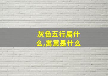 灰色五行属什么,寓意是什么