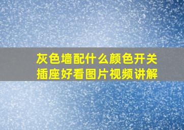 灰色墙配什么颜色开关插座好看图片视频讲解