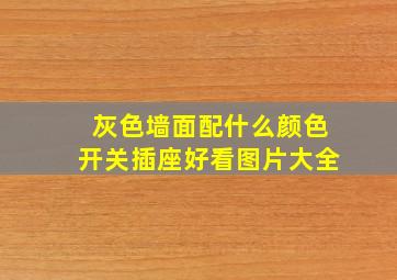 灰色墙面配什么颜色开关插座好看图片大全