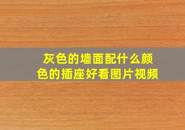 灰色的墙面配什么颜色的插座好看图片视频