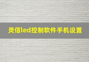 灵信led控制软件手机设置