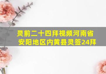 灵前二十四拜视频河南省安阳地区内黄县灵签24拜