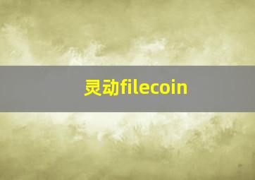 灵动filecoin