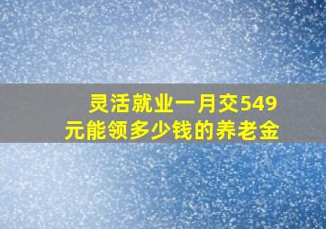 灵活就业一月交549元能领多少钱的养老金