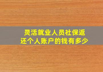 灵活就业人员社保返还个人账户的钱有多少