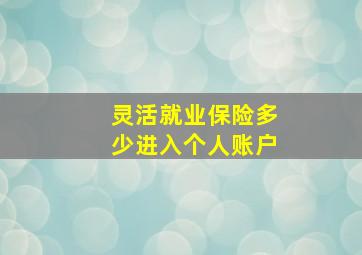 灵活就业保险多少进入个人账户