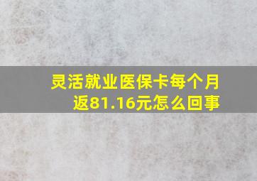 灵活就业医保卡每个月返81.16元怎么回事