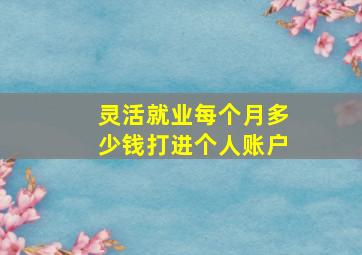 灵活就业每个月多少钱打进个人账户