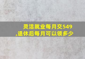 灵活就业每月交549,退休后每月可以领多少