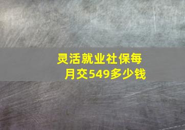 灵活就业社保每月交549多少钱