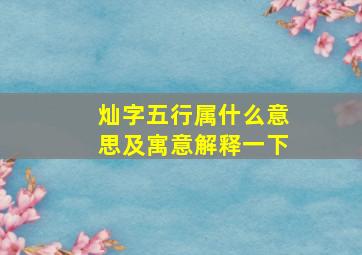 灿字五行属什么意思及寓意解释一下