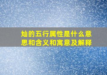 灿的五行属性是什么意思和含义和寓意及解释