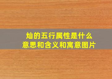 灿的五行属性是什么意思和含义和寓意图片