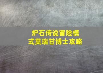 炉石传说冒险模式莫瑞甘博士攻略