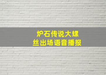 炉石传说大螺丝出场语音播报