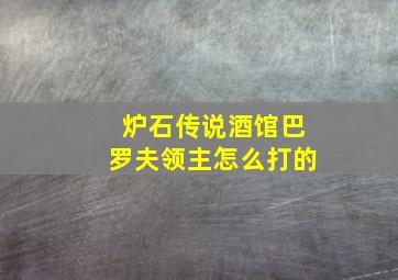 炉石传说酒馆巴罗夫领主怎么打的