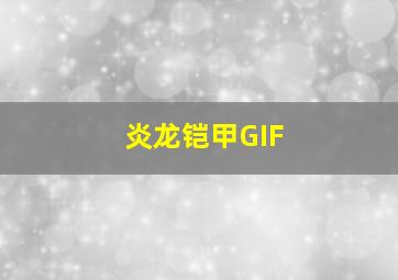 炎龙铠甲GIF