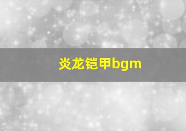 炎龙铠甲bgm