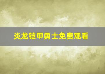 炎龙铠甲勇士免费观看