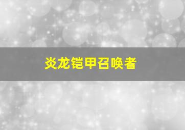 炎龙铠甲召唤者