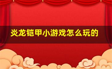 炎龙铠甲小游戏怎么玩的