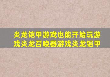 炎龙铠甲游戏也能开始玩游戏炎龙召唤器游戏炎龙铠甲