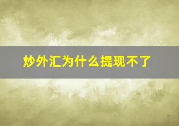 炒外汇为什么提现不了