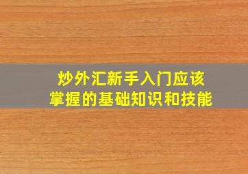 炒外汇新手入门应该掌握的基础知识和技能