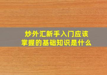 炒外汇新手入门应该掌握的基础知识是什么