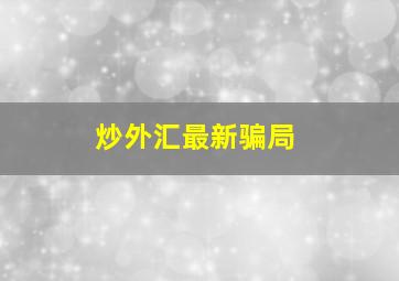 炒外汇最新骗局