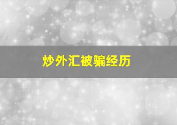 炒外汇被骗经历