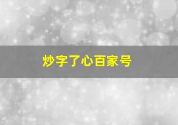 炒字了心百家号