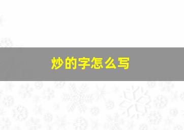 炒的字怎么写