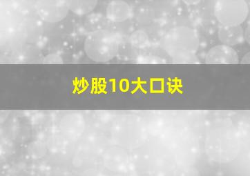 炒股10大口诀