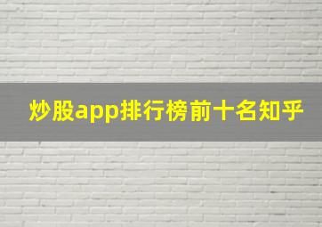 炒股app排行榜前十名知乎