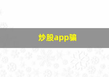 炒股app骗